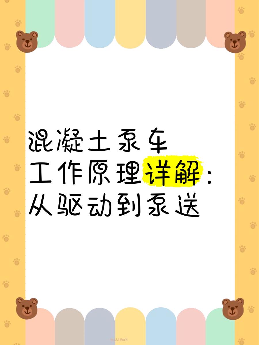混凝土泵車工作原理詳解 從驅動到泵送